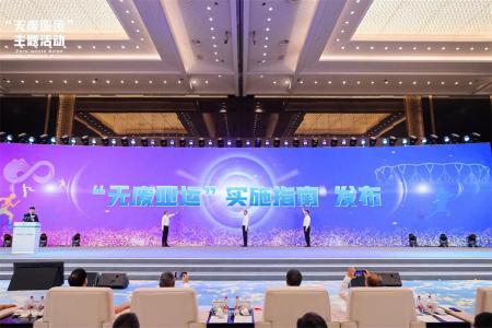 『「無廃アジア大会」実施ガイドライン』を杭州で発表