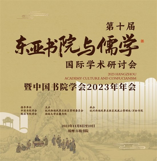 東亜書院と儒学国際学術セミナー、杭州で開催